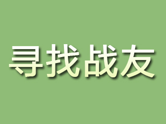 清镇寻找战友